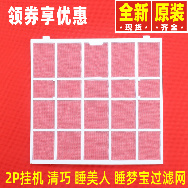 原装格力1.5P 2P空调过滤网 清巧天巧睡梦康睡美人睡梦宝王者之尊
