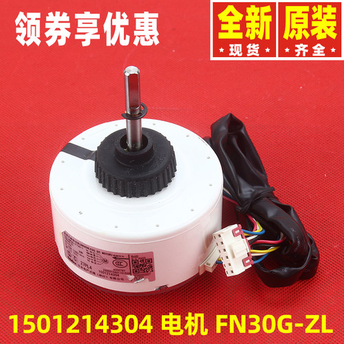 原装格力空调配件1501214304 电机FN30G-ZL 电动机马达ZWF-30G