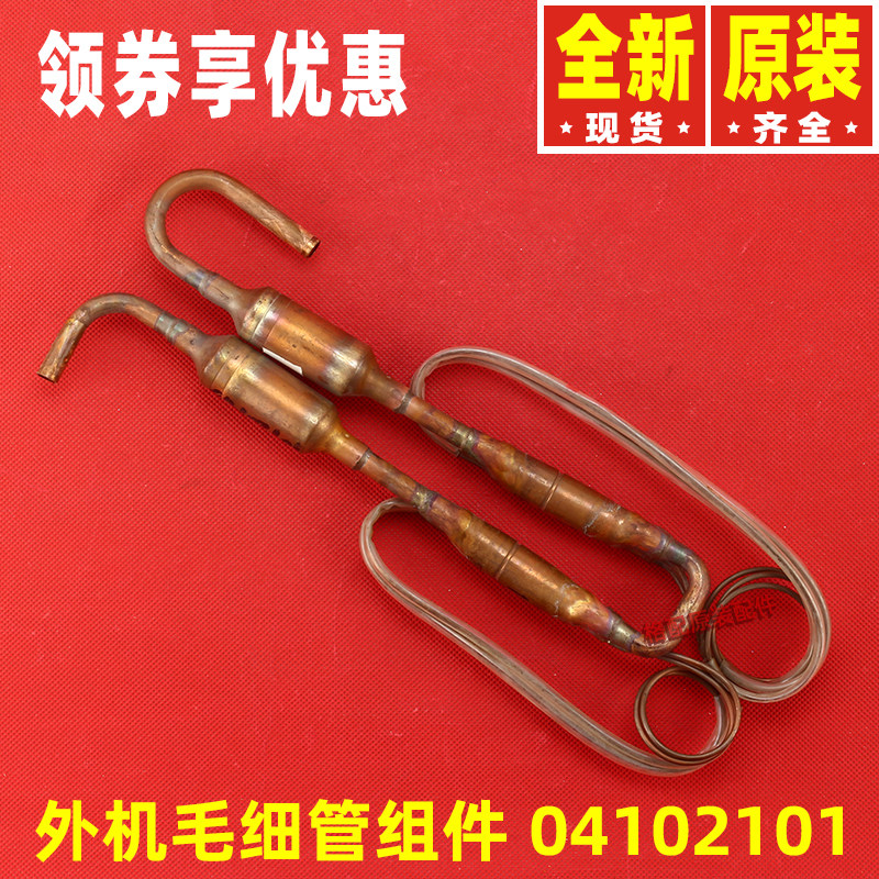 原装格力空调配件室外机毛细管组件04102101 过滤铜管毛细管