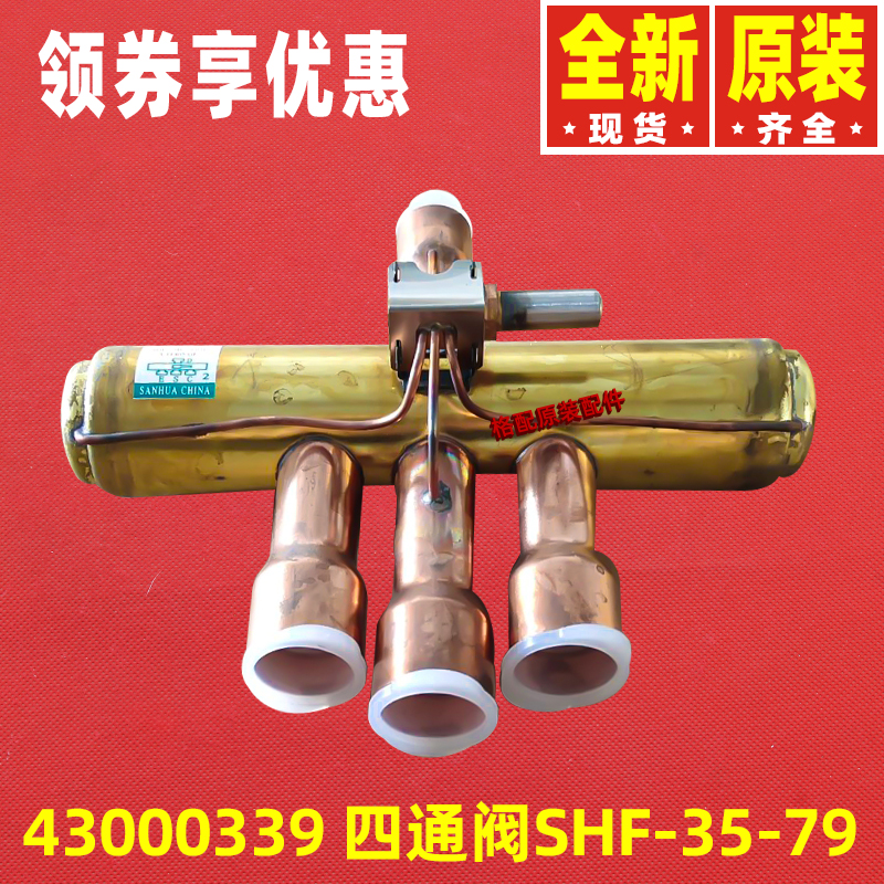 原装格力空调 43000339 四通阀(10匹)(SHF-35-79)  43041100041