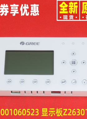 原装格力空调商用冷暖一体机组线控器300001060523显示板Z26301NA