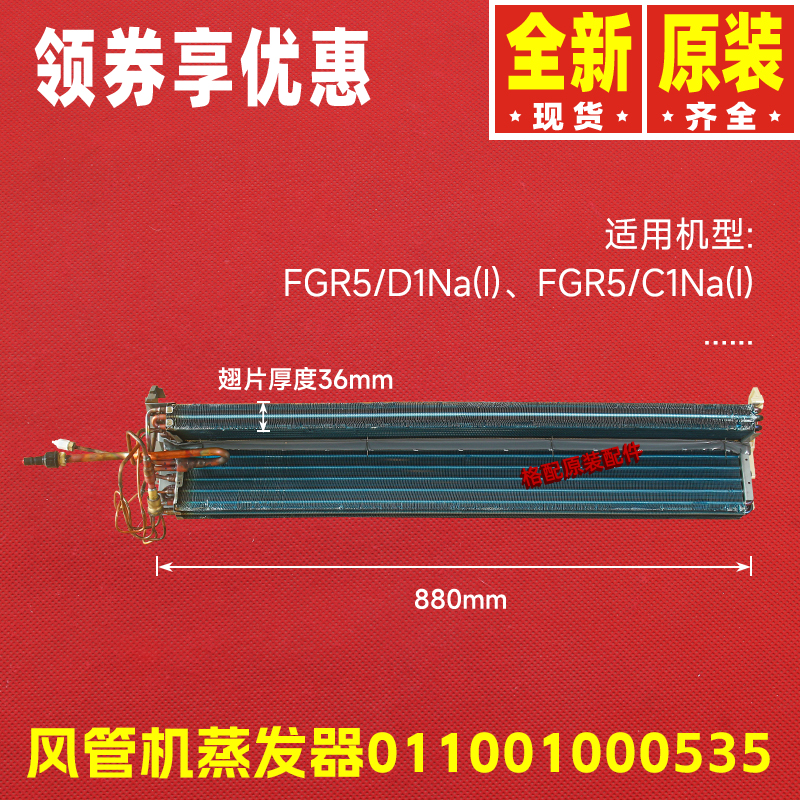 原装格力空调风管机FGR5/D1Na(I)、FGR5/C1Na(I)蒸发器散热器部件