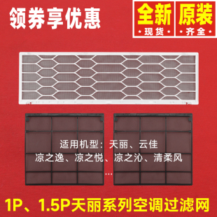 原装格力空调天丽云佳清柔风 清巧风 凉之悦\逸\沁\爽挂机过滤网