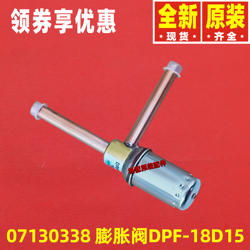 原装格力空调07130338  电子膨胀阀 DPF-18D15