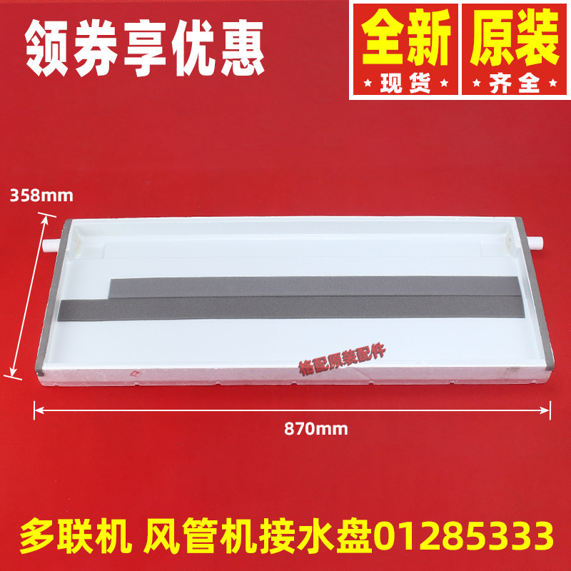 原装格力空调 01285333接水盘部件多联机风管机接水槽