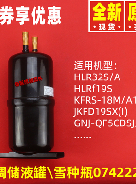 原装格力空调配件 07422205储液罐 冷媒 雪种瓶 HLR12.13000007A