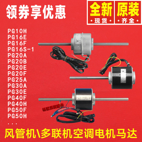 原装格力空调电机PG40F\30E\PG20B\25A\50H\10K\8G\6I\12C\16S-1