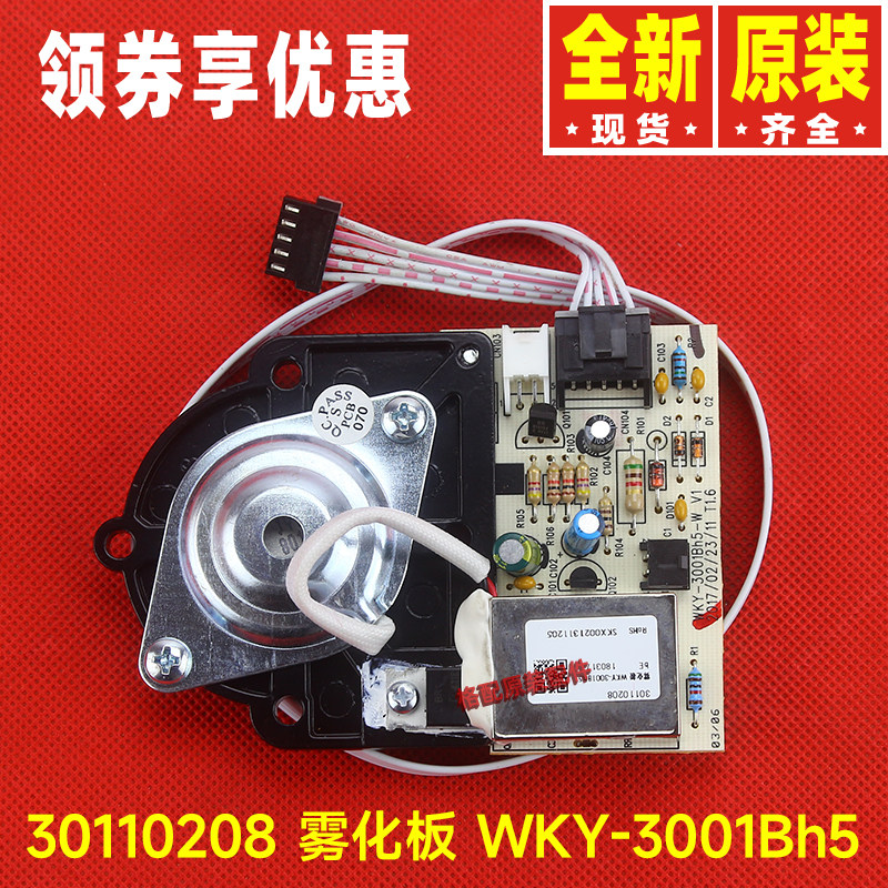 原装格力雾化扇配件30110208雾化板WKY-3001Bh5 电路板 30X60Bh5