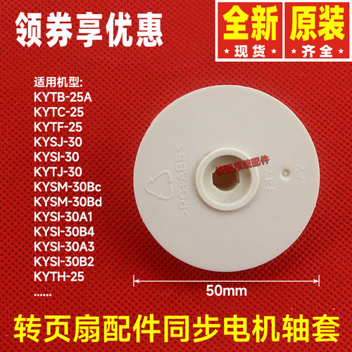 原装格力小家电转页扇配件KYTB-25A、KYSI-30A1同步电机轴套3474