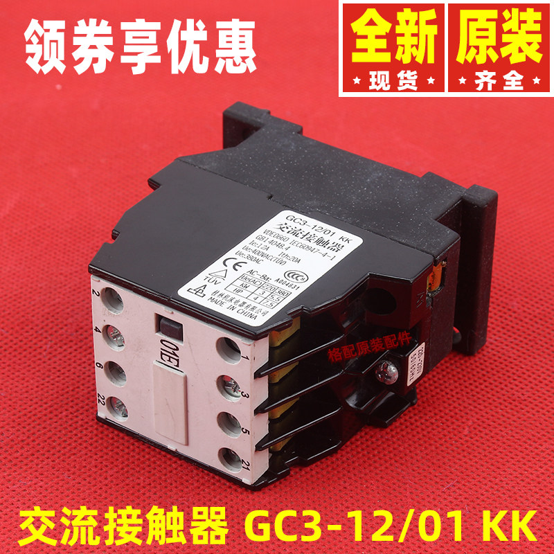 原装格力空调继电器交流接触器GC3-12/01KK三相接触器GC4-12/01KK