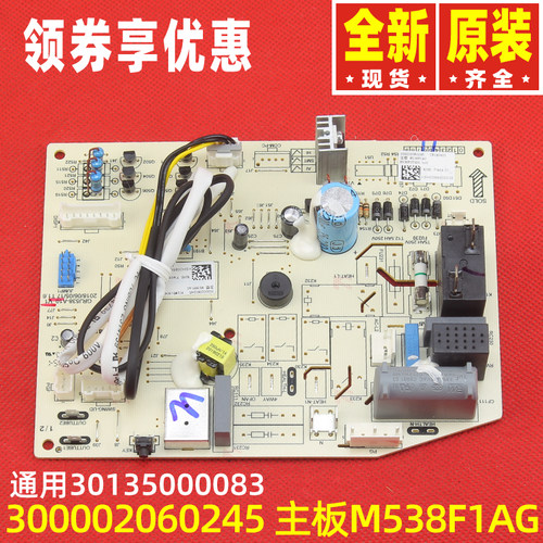 原装格力主板300002060245 30135000083 300002060007 M538F1AG