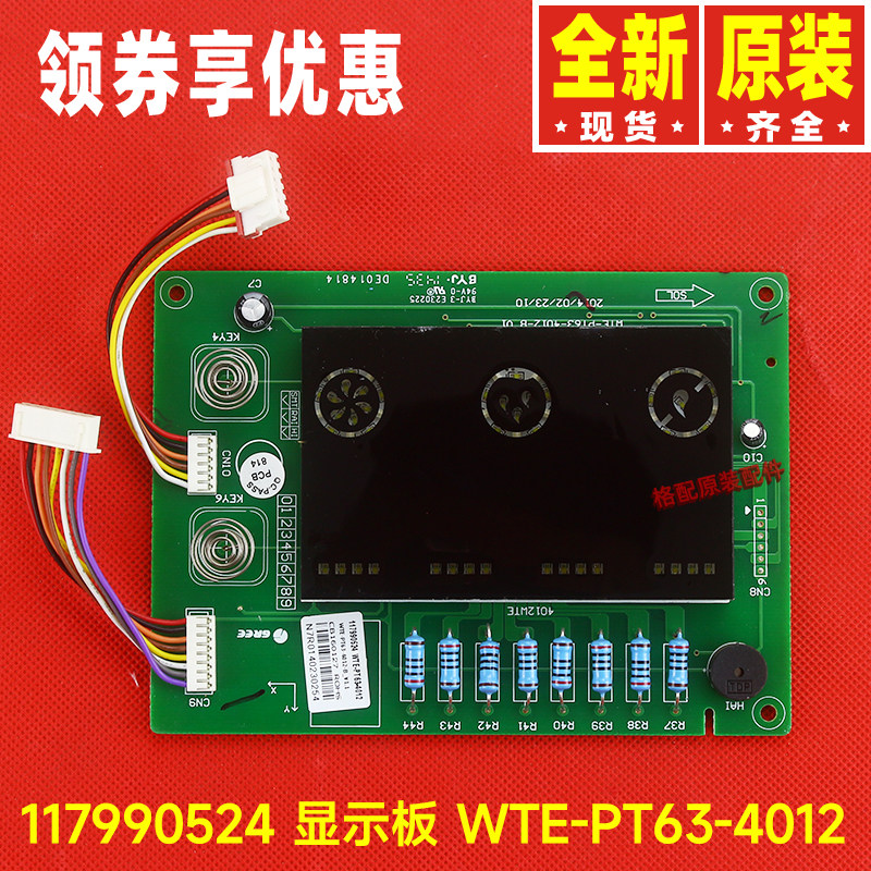 原装格力净水机配件117990524 显示板WTE-PT63-4012电路板线路板