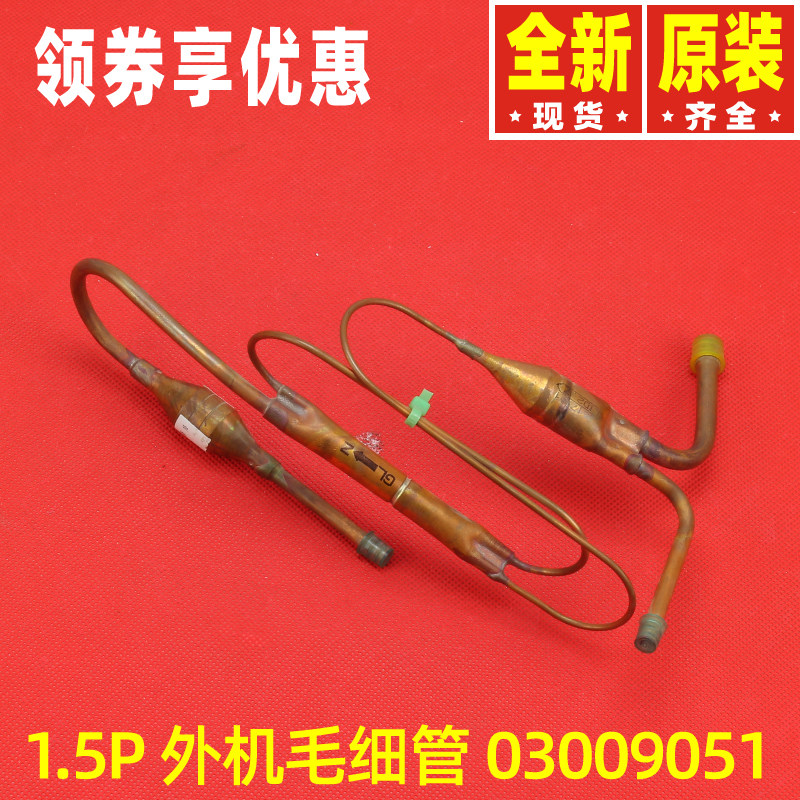 原装格力空调风管机1.5P 外机 毛细管组件冷暖 铜管过滤 03009051