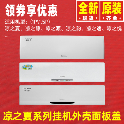 原装格力空调凉之夏系列面板盖