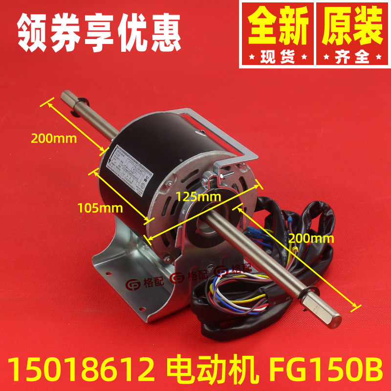 原装格力空调配件 15018612 电机 FG150B 风机马达YSK120-150-4G