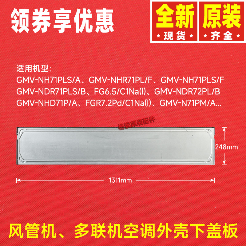 原装格力空调配件GMV-NHD71P/A多联风管机01265200084外壳下盖板