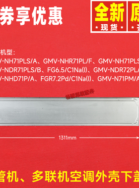 原装格力空调配件GMV-NHD71P/A多联风管机01265200084外壳下盖板