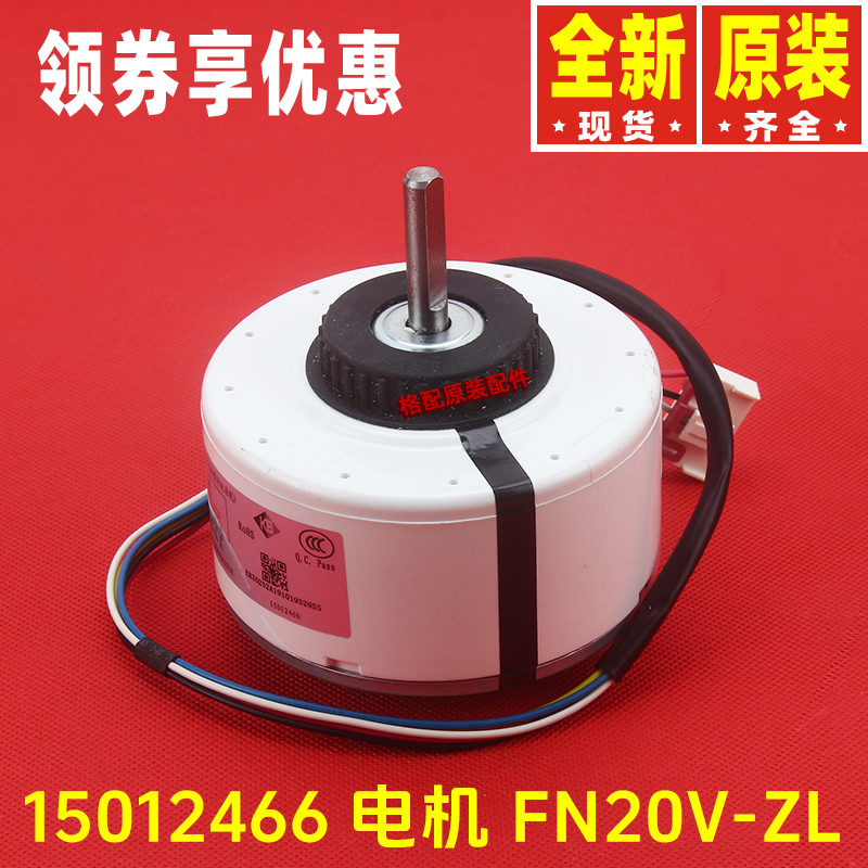 原装格力空调配件15012466 电机马达FN20V-ZL 电动机ZWR20-V