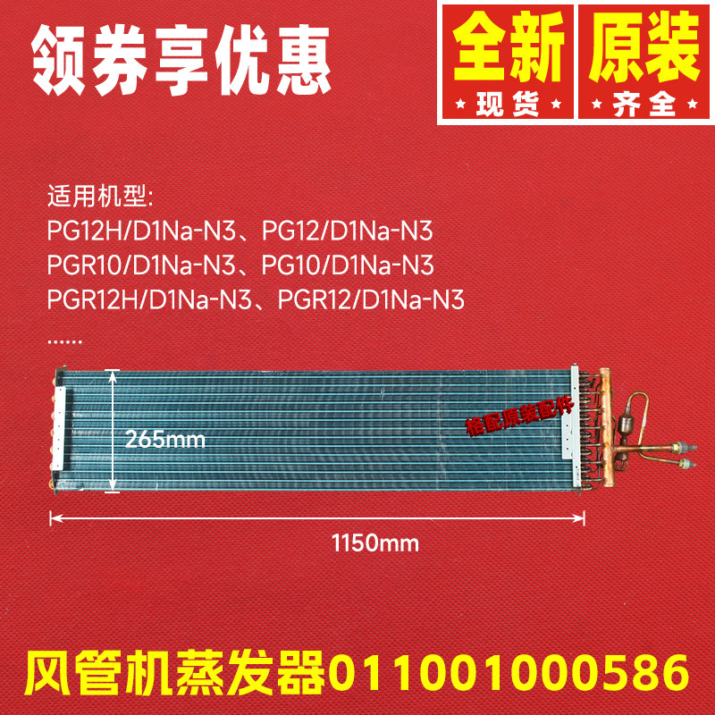 原装格力5P风管机空调配件011001000586蒸发器部件PG12/D1Na-N3