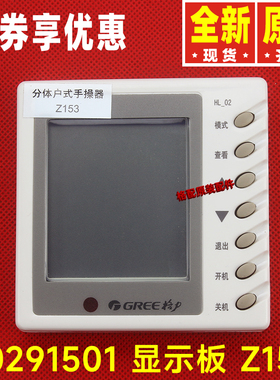原装格力空调30291501分体户式手操器Z153 30291601 Z163 HL-02