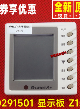 30291501显示板Z153手操器