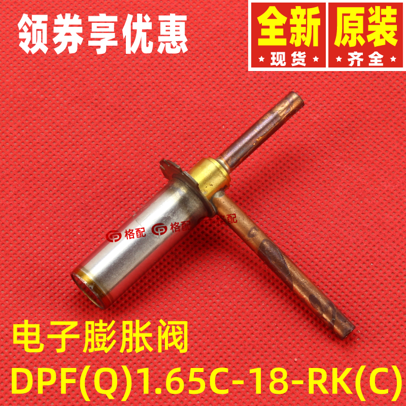 原装格力阀体 07138806  电子膨胀阀 DPF(Q)1.65C-18-RK(C)