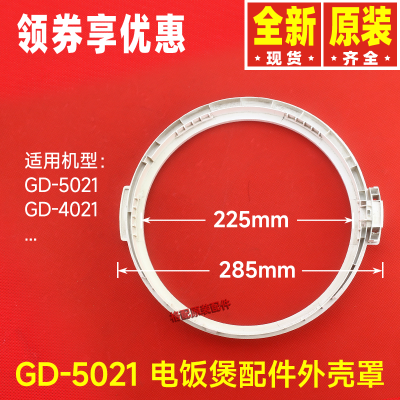 原装格力电饭煲配件GD-4021、GD-5021外壳罩(珍珠白)固定圈