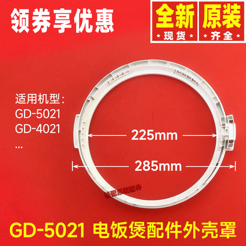 原装格力电饭煲配件GD-4021、GD-5021外壳罩(珍珠白)固定圈