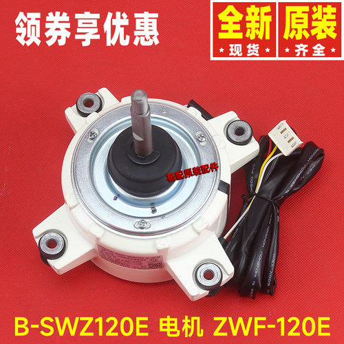 格力空调电机B-SWZ120E