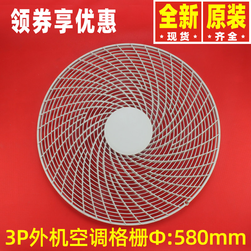 原装格力空调3P室外机格栅风 叶前塑料网罩22415012 圆格栅14279