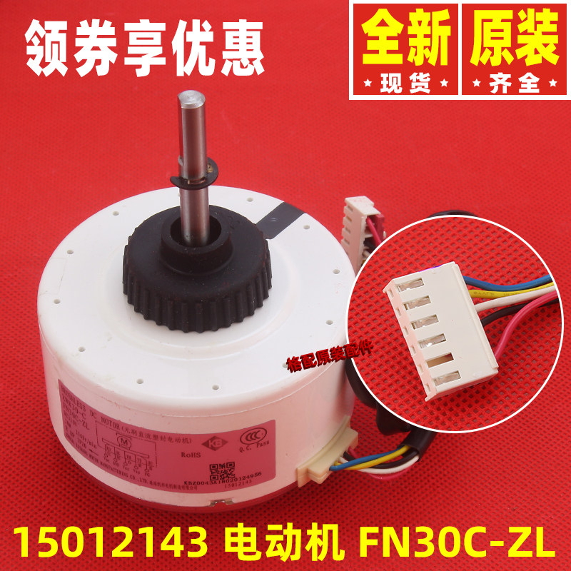 原装格力空调15012143无刷直流电机FN30C-ZL 电动机DR-8838-901A