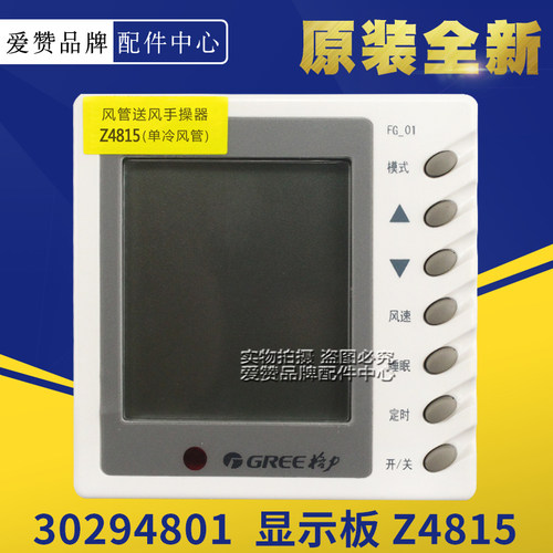 Gree/格力30294801显示板Z4815