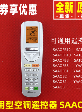 原装格力空调SAAOB3高端遥控器SAAOFB3 SAAOFB11 SATOFB2 YAAOFB8