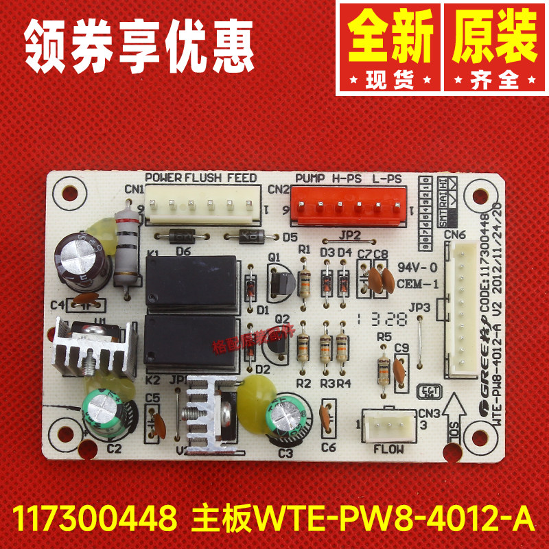 原装格力净水机配件117300448 主板WTE-PW8-4012-A电路板线路板