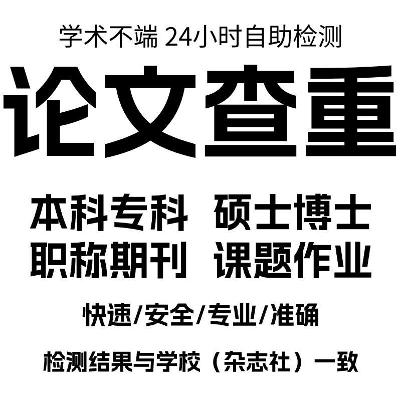 无忧知万维网论文查重专本科硕博士期刊职称学术不端检测官网报告