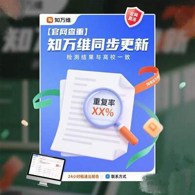 中国学术网论文查重知万维专本科硕博士期刊职称学术不端检测报告