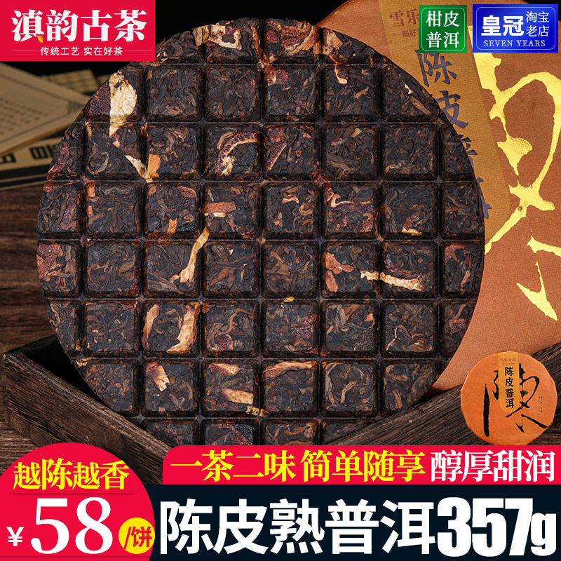 陈皮普洱茶熟茶 陈年普洱茶熟茶饼357克云南勐海橘皮熟普柑普茶叶