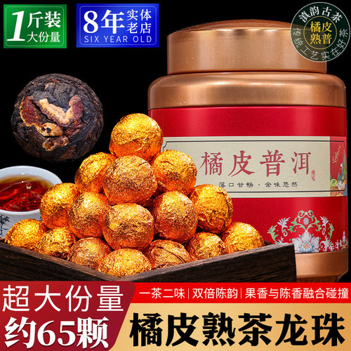 陈皮普洱茶熟茶500g云南勐海龙珠