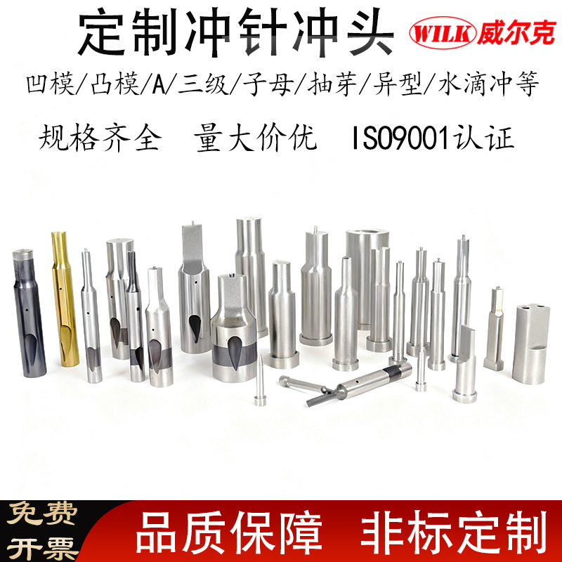 子母冲水滴冲异形冲针等定制