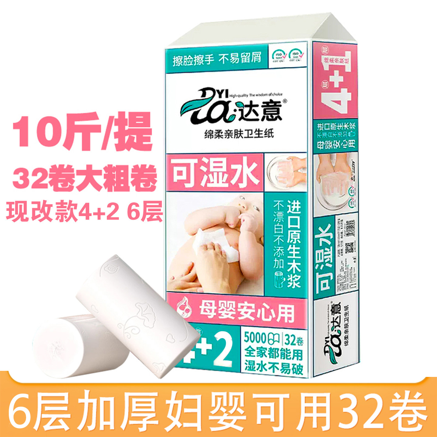 达意32卷卫生卷纸干湿两用妇婴无芯卷纸厕纸10斤六层加厚超值实惠