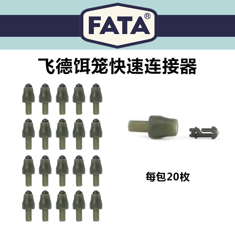 FATA新品飞德饵笼快速连接器飞德钓欧鲤钓配件