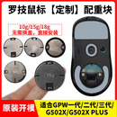 罗技gpw/GPW一代/二代/三代配重G502X/PLUS 狗屁王鼠标配重块加重