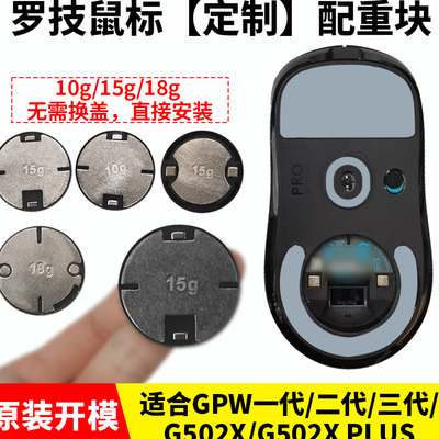 罗技gpw/GPW一代/二代/三代配重G502X/PLUS 狗屁王鼠标配重块加重