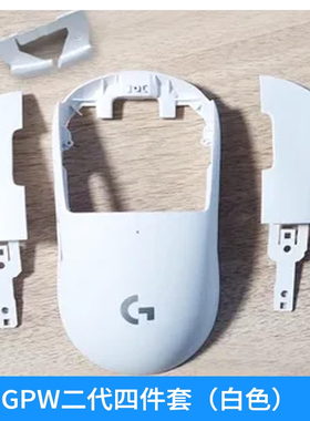 罗技gpw1/2代狗屁王鼠标配件prox魔改二代赛博外壳主板按键接收器