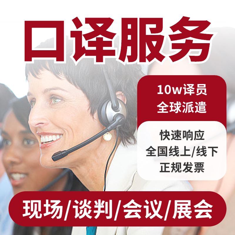 口译服务陪同翻译同声传译展会会平面广告设计