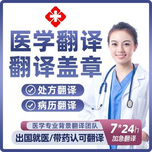 医学翻译服务英语论文翻译资料文件合同留学签证