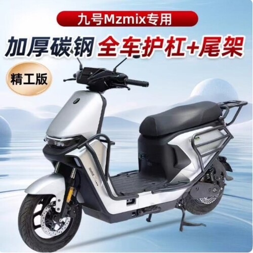 九号防厚配件适用杠后电动车MzMIX护杠摔保护保险杠NZ改装/货尾架