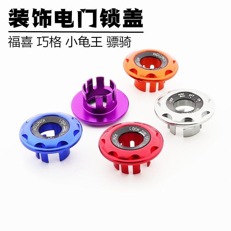 包邮摩托车改装配件骠骑福喜巧格花嫁小龟王电动车钥匙盖电门锁盖图片