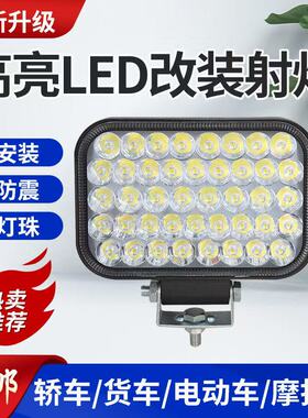 大灯射灯改装大功率24V汽车车灯led强光超亮1280货车电动车倒车灯