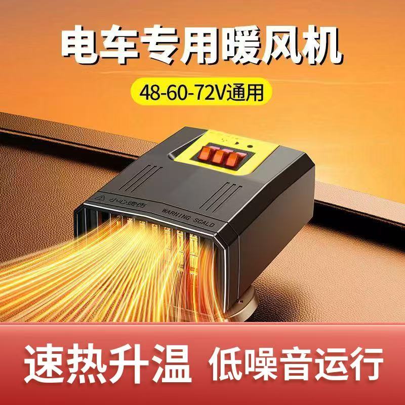 新款电动三轮车载暖风机取暖除霜除雾四轮车取暖器60V72V通用48V